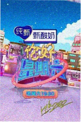 周末综艺切片封面